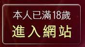 本人已滿18歲，離開色情小說