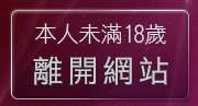 本人未滿18歲，離開色情小說